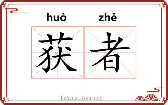 获者