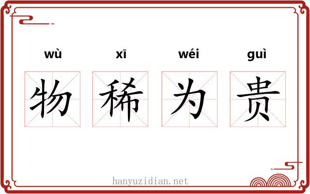 物稀为贵