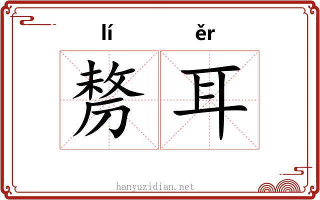 剺耳