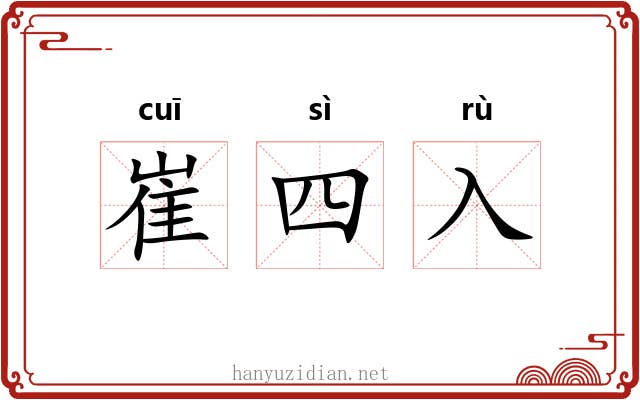 崔四入 崔四入