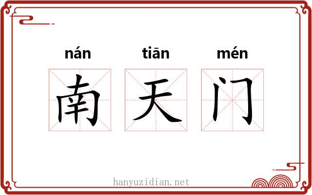 南天门 南天门