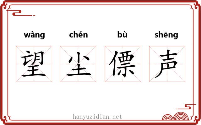 望尘僄声