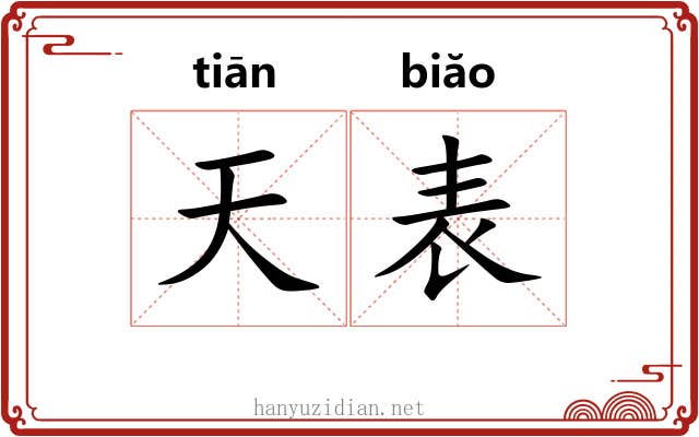 天表 天表