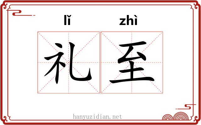 礼至