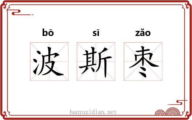 波斯枣 波斯枣