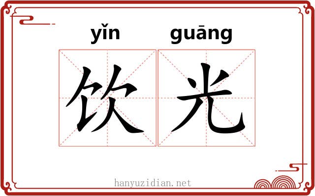 饮光 饮光