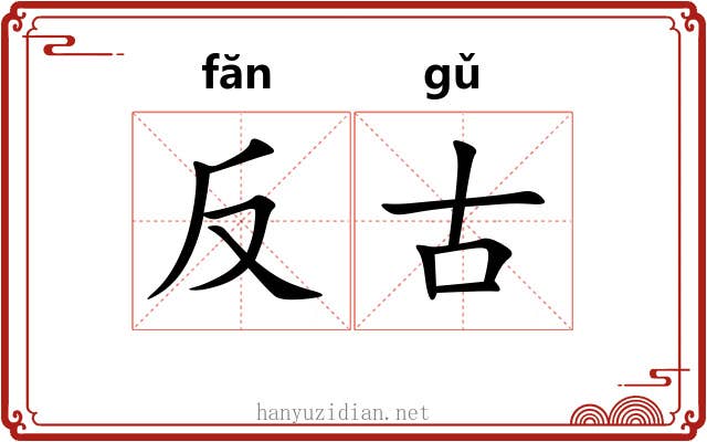 反古 反古