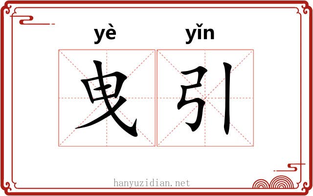 曳引