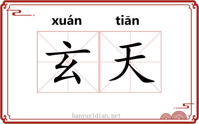玄天 玄天
