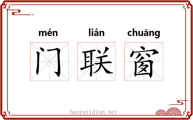 门联窗 门联窗