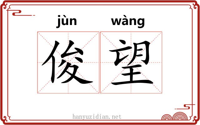 俊望