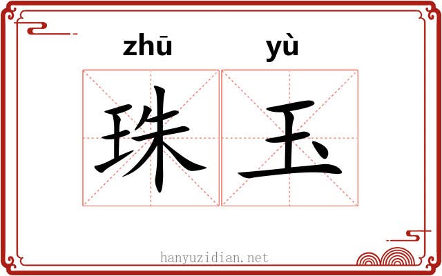 珠玉