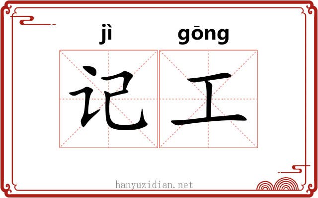 记工