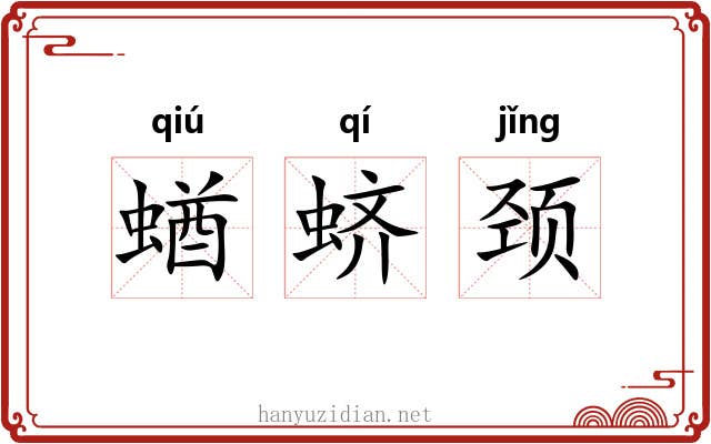 蝤蛴颈