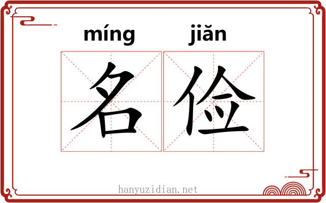 名俭