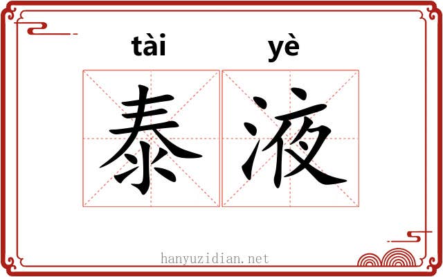 泰液