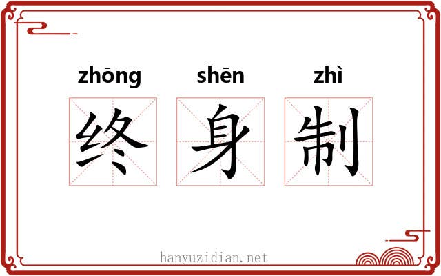 终身制 终身制