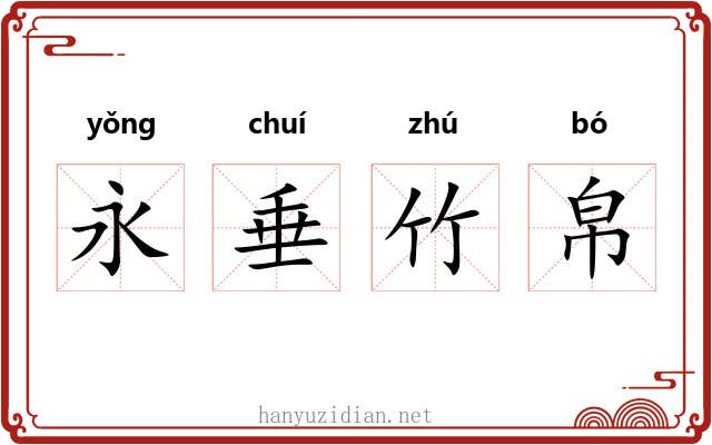 永垂竹帛 永垂竹帛
