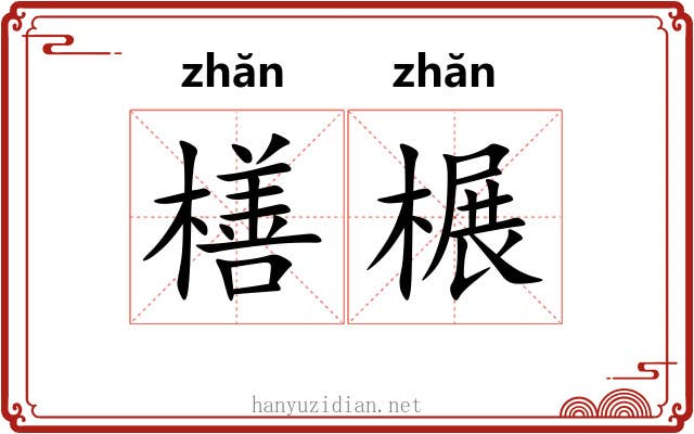 橏榐