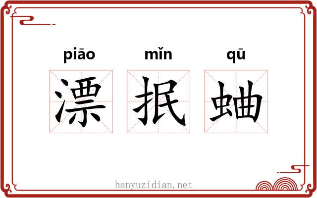 漂抿蛐 漂抿蛐