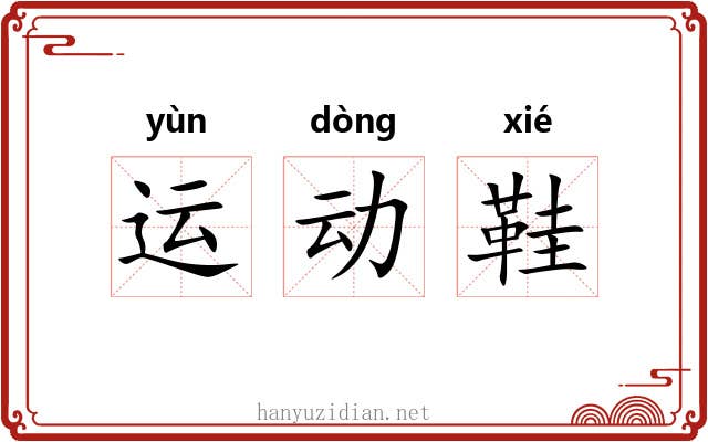 运动鞋 运动鞋
