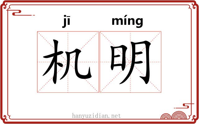 机明 机明
