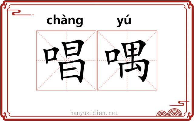 唱喁