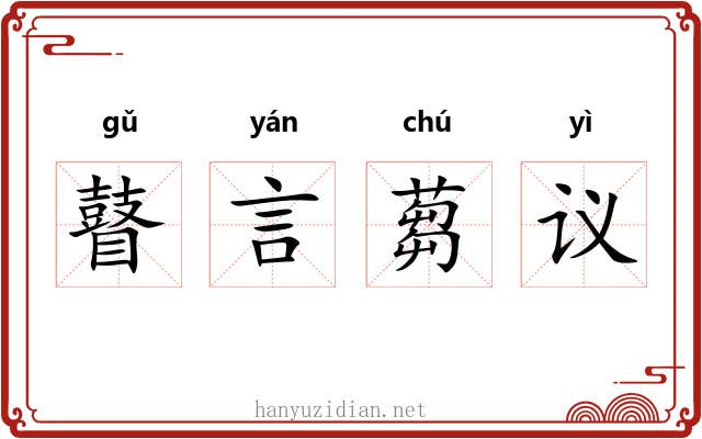 瞽言蒭议
