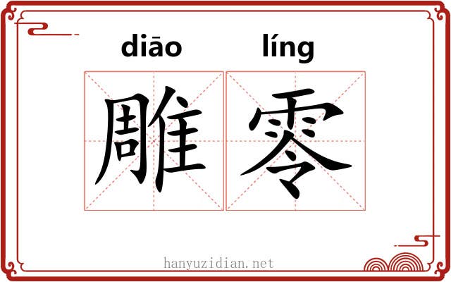 雕零 雕零