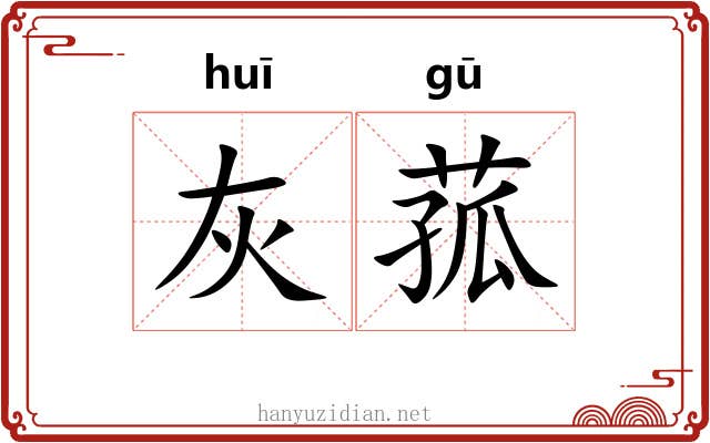 灰菰