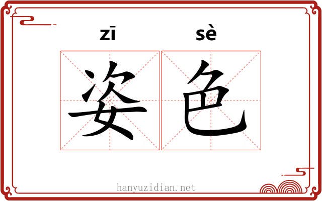 姿色