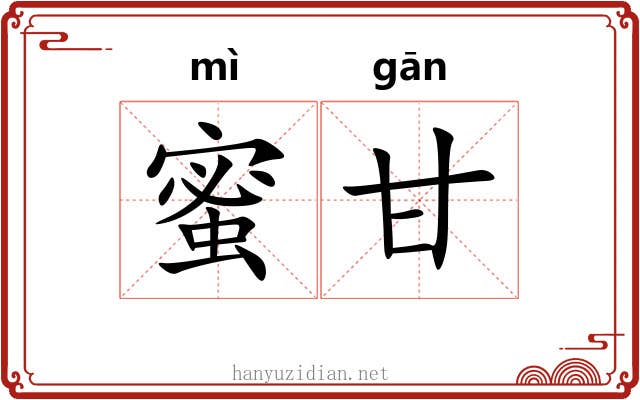 蜜甘
