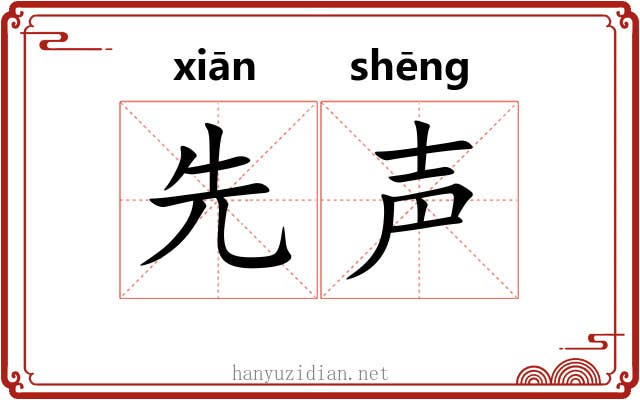 先声