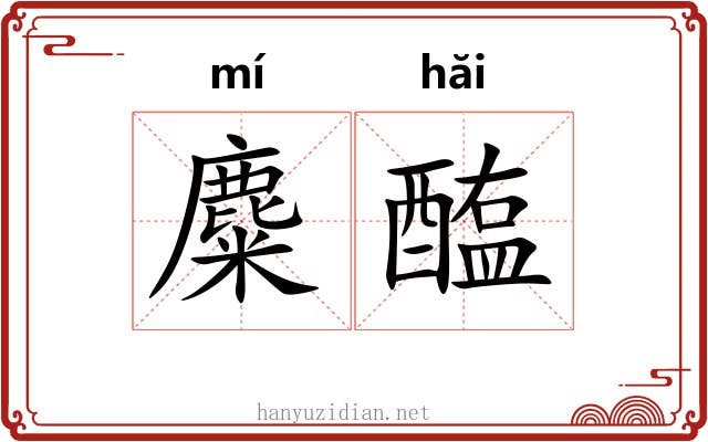 麋醢