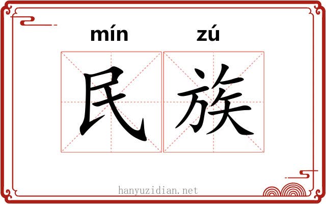 民族 民族