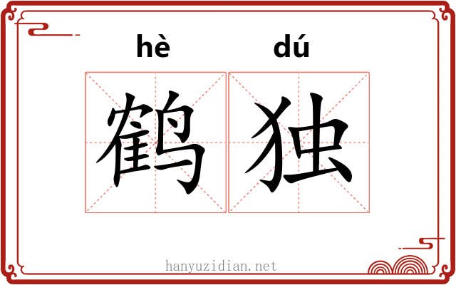 鹤独