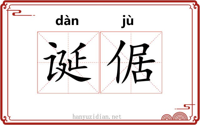 诞倨