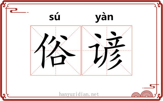 俗谚