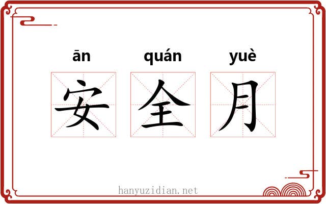 安全月