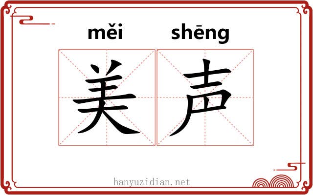 美声