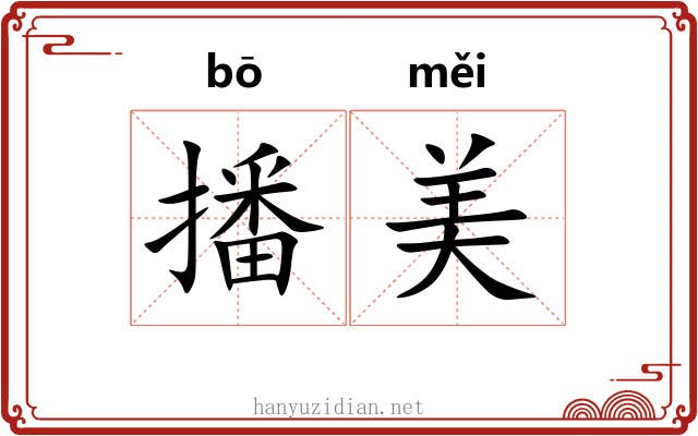 播美