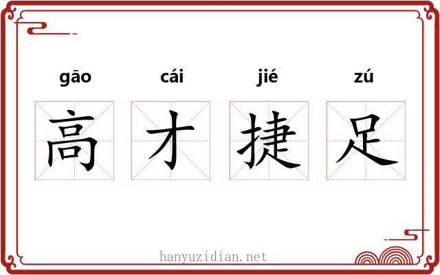 高才捷足 高才捷足