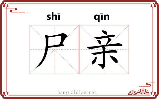 尸亲 尸亲