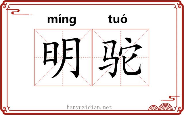 明驼 明驼