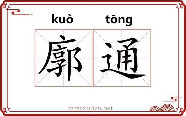 廓通 廓通