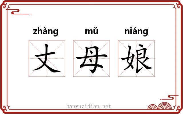 丈母娘 丈母娘