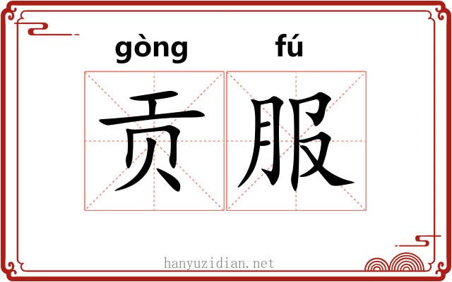 贡服