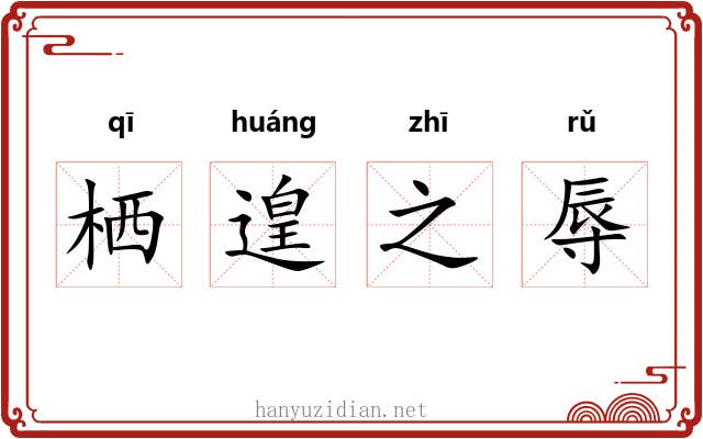 栖遑之辱 栖遑之辱