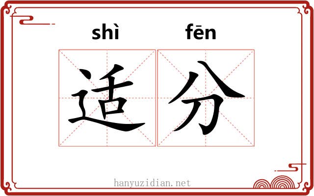 适分