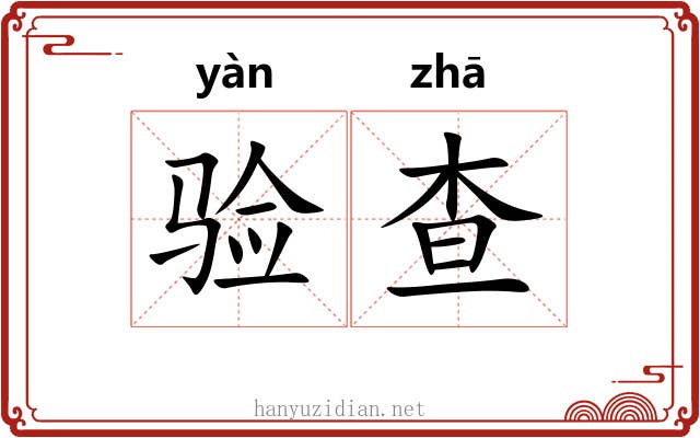 验查